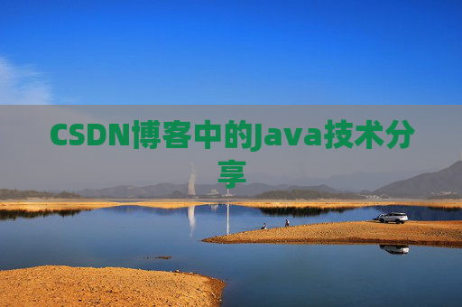 CSDN博客中的Java技术分享 CSDN博客中的Java技术分享